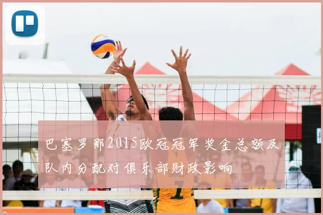 巴塞罗那2015欧冠冠军奖金总额及队内分配对俱乐部财政影响
