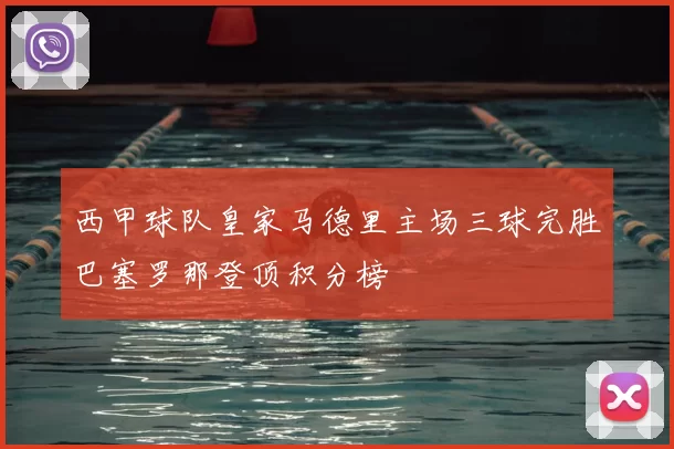 西甲球队皇家马德里主场三球完胜巴塞罗那登顶积分榜