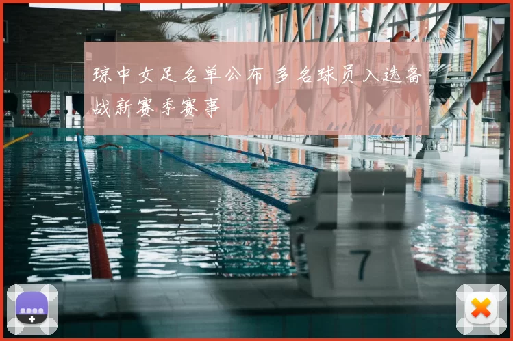 琼中女足名单公布 多名球员入选备战新赛季赛事