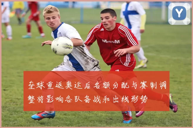 垒球重返奥运后名额分配与赛制调整将影响各队备战和出线形势