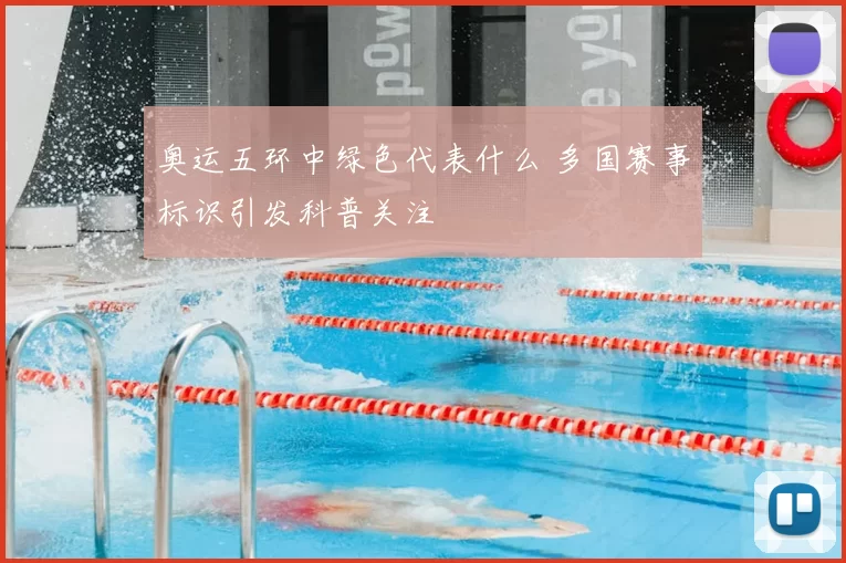 奥运五环中绿色代表什么 多国赛事标识引发科普关注
