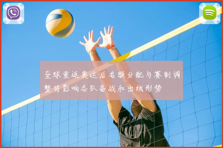 垒球重返奥运后名额分配与赛制调整将影响各队备战和出线形势