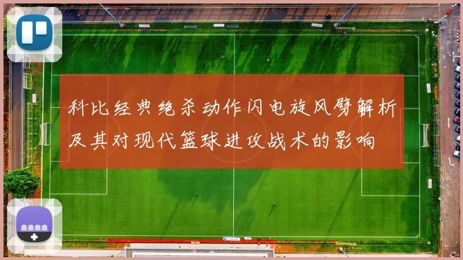 科比经典绝杀动作闪电旋风劈解析及其对现代篮球进攻战术的影响