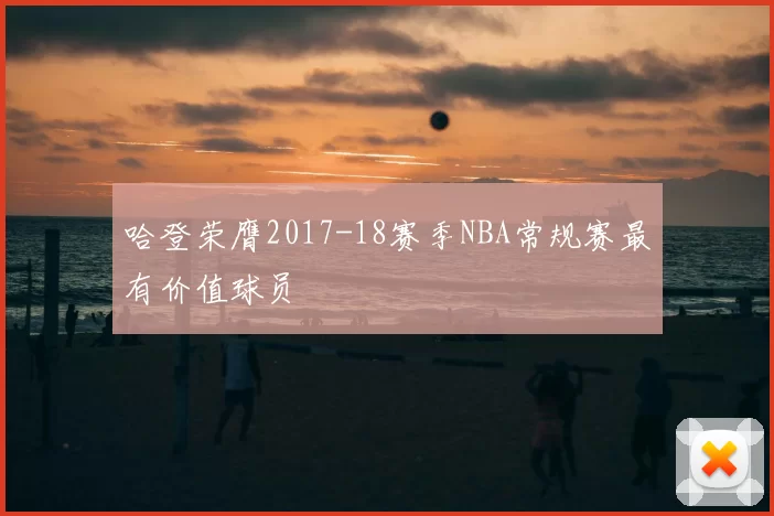 哈登荣膺2017-18赛季NBA常规赛最有价值球员