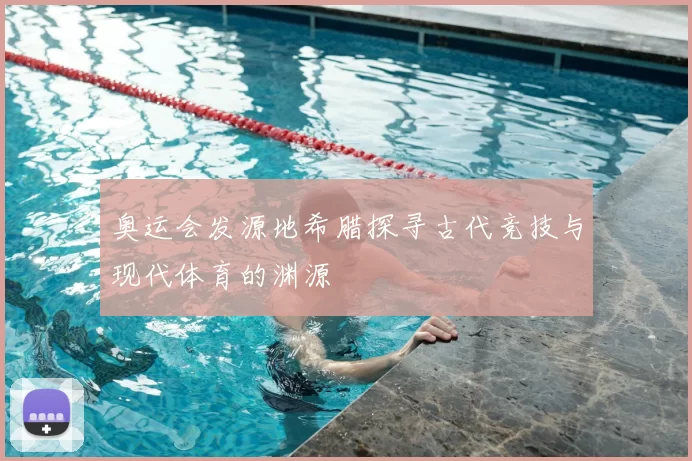 奥运会发源地希腊探寻古代竞技与现代体育的渊源