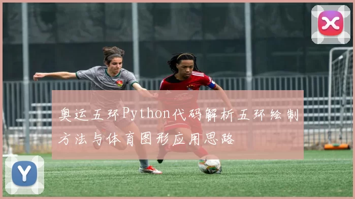 奥运五环Python代码解析五环绘制方法与体育图形应用思路