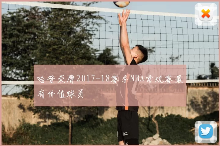 哈登荣膺2017-18赛季NBA常规赛最有价值球员