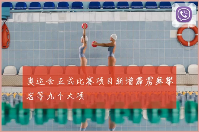 奥运会正式比赛项目新增霹雳舞攀岩等九个大项
