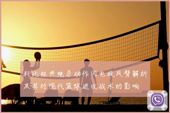 科比经典绝杀动作闪电旋风劈解析及其对现代篮球进攻战术的影响