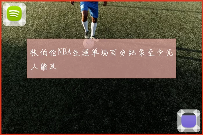 张伯伦NBA生涯单场百分纪录至今无人能及