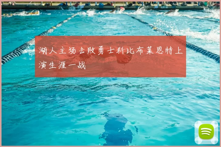 湖人主场击败勇士科比布莱恩特上演生涯一战