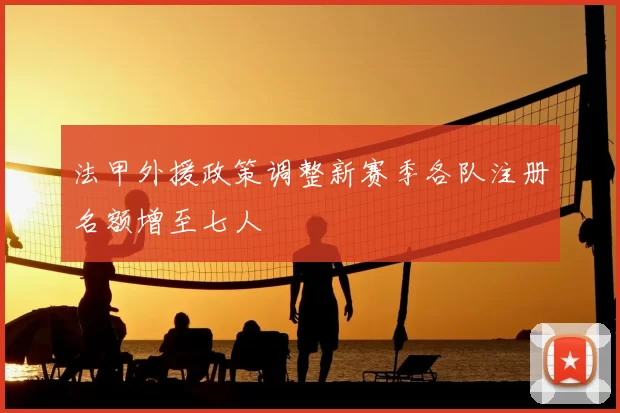 法甲外援政策调整新赛季各队注册名额增至七人