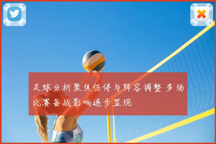 足球分析聚焦伤停与阵容调整 多场比赛备战影响逐步显现