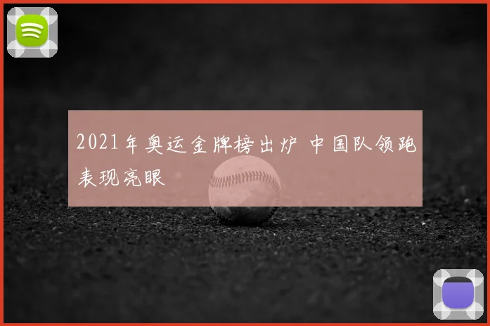 2021年奥运金牌榜出炉 中国队领跑表现亮眼