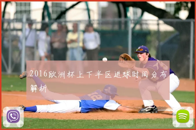 2016欧洲杯上下半区进球时间分布解析