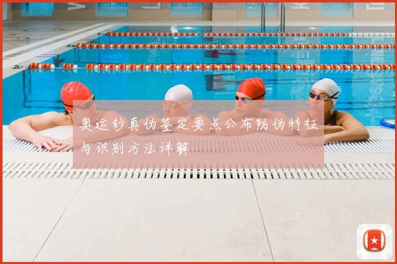 奥运钞真伪鉴定要点公布防伪特征与识别方法详解