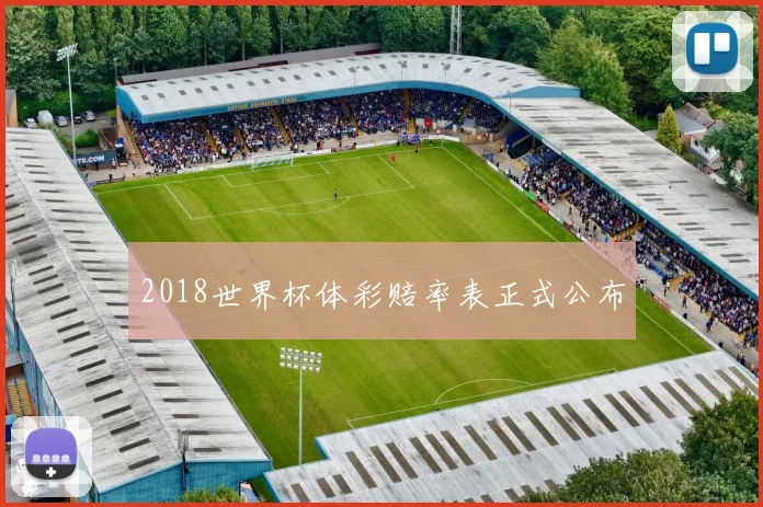 2018世界杯体彩赔率表正式公布