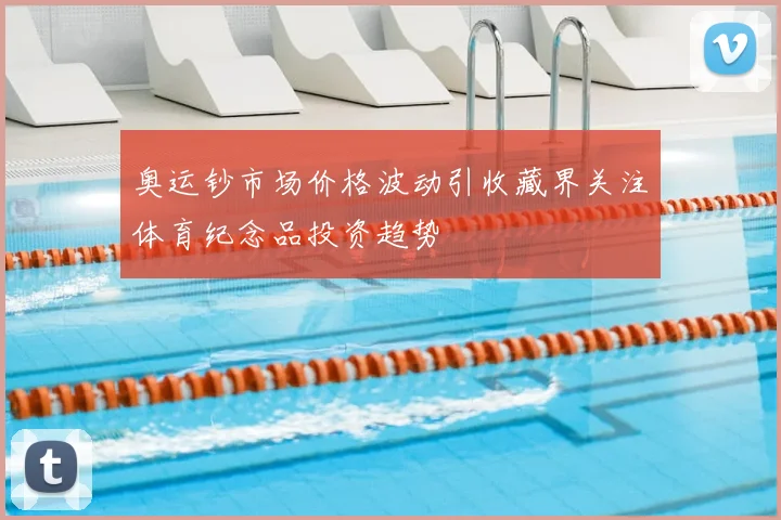 奥运钞市场价格波动引收藏界关注体育纪念品投资趋势