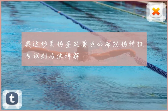 奥运钞真伪鉴定要点公布防伪特征与识别方法详解