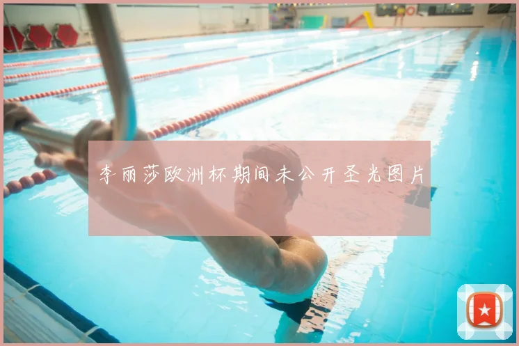 李丽莎欧洲杯期间未公开圣光图片