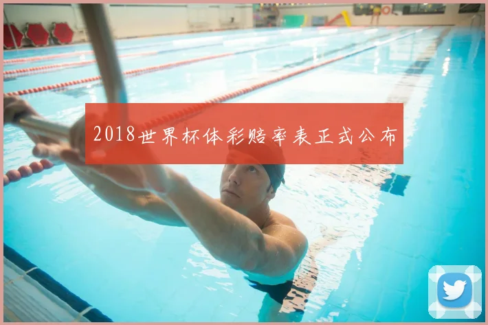2018世界杯体彩赔率表正式公布