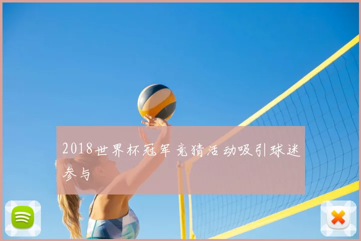 2018世界杯冠军竞猜活动吸引球迷参与