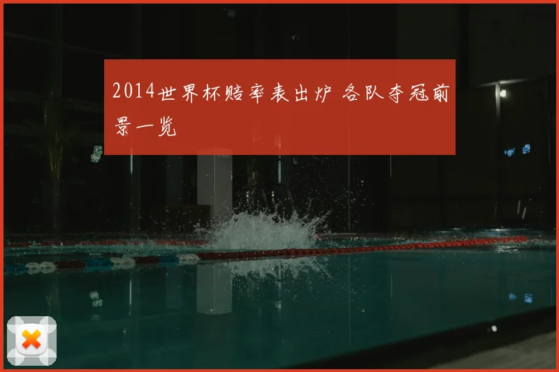 2014世界杯赔率表出炉 各队夺冠前景一览