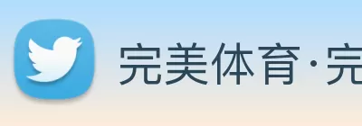 完美体育·完Mei官方网站 - 完美(中国) logo